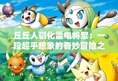 丘丘人馴化雷電將軍：一段超乎想象的奇妙冒險之旅