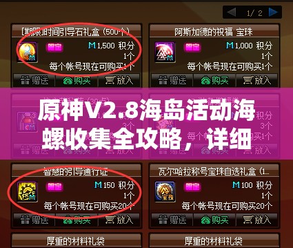 原神V2.8海島活動海螺收集全攻略，詳細位置揭秘助你輕松獲取
