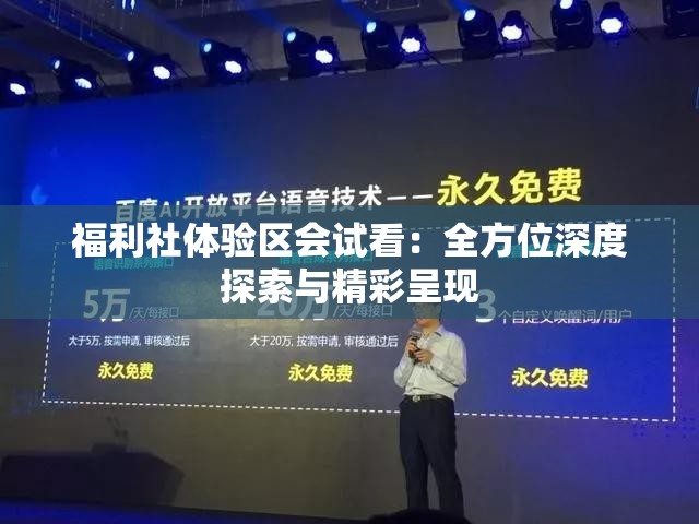 福利社體驗區(qū)會試看：全方位深度探索與精彩呈現(xiàn)