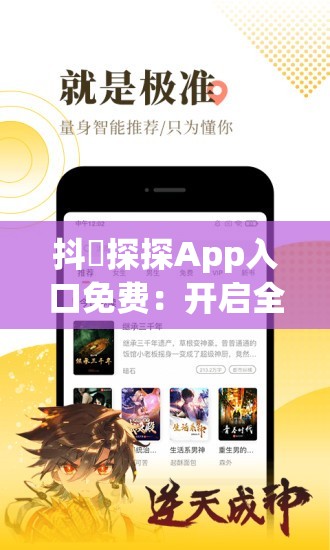 抖抈探探App入口免費：開啟全新娛樂體驗之門