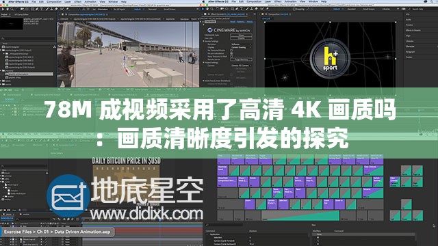 78M 成視頻采用了高清 4K 畫質(zhì)嗎：畫質(zhì)清晰度引發(fā)的探究