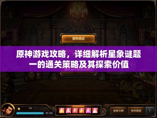 原神游戲攻略，詳細解析星象謎題一的通關(guān)策略及其探索價值