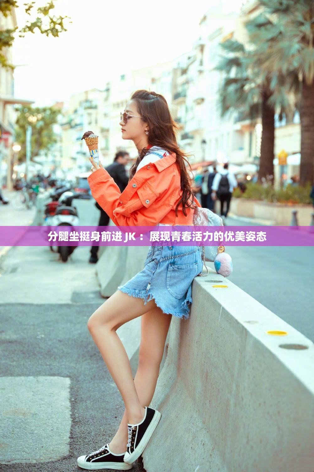 分腿坐挺身前進 JK ：展現(xiàn)青春活力的優(yōu)美姿態(tài)
