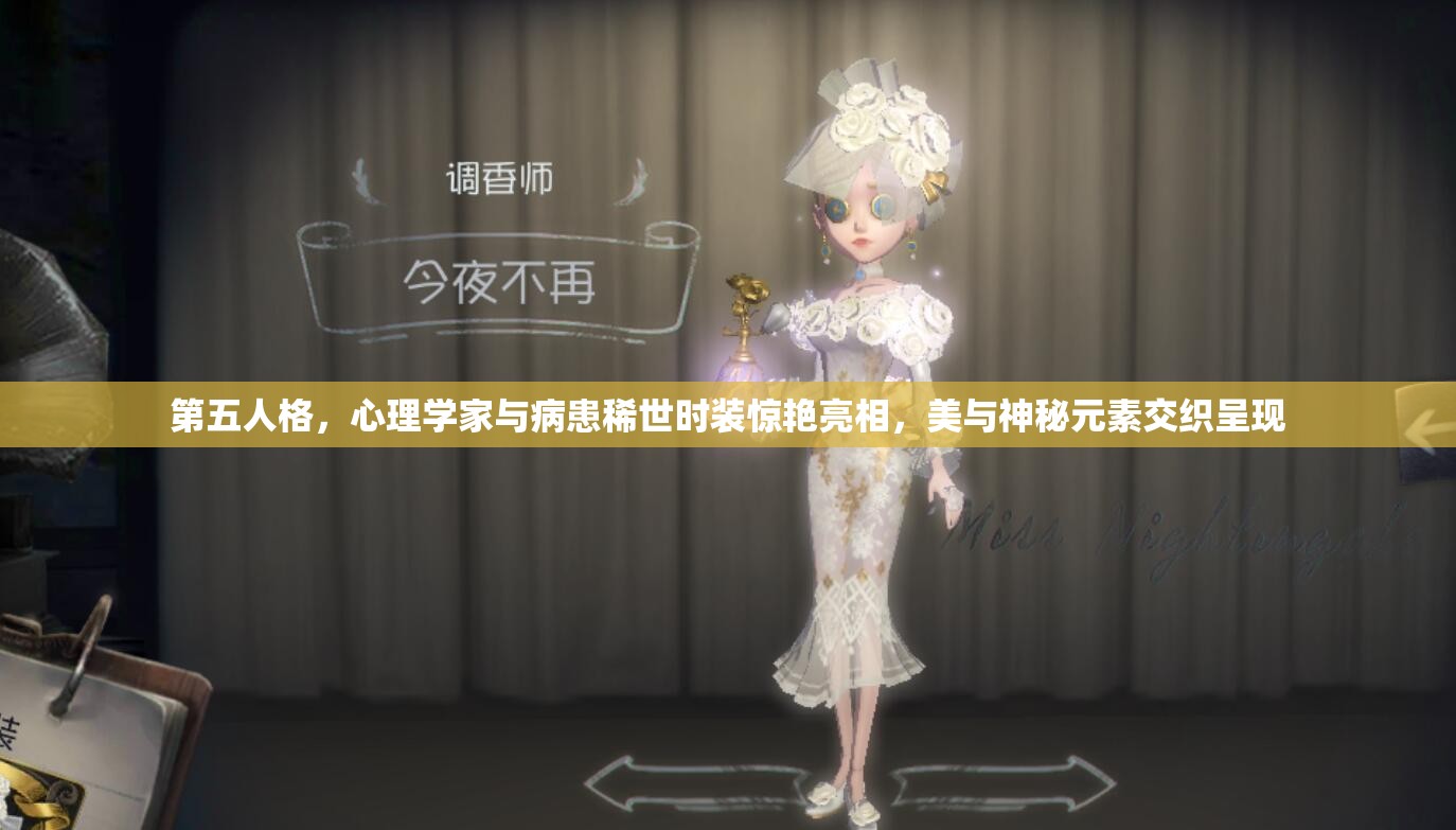 第五人格，心理學(xué)家與病患稀世時裝驚艷亮相，美與神秘元素交織呈現(xiàn)
