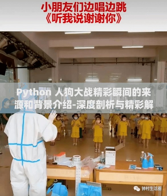 Python 人狗大戰(zhàn)精彩瞬間的來源和背景介紹-深度剖析與精彩解讀