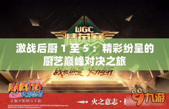 激戰(zhàn)后廚 1 至 5 ：精彩紛呈的廚藝巔峰對決之旅