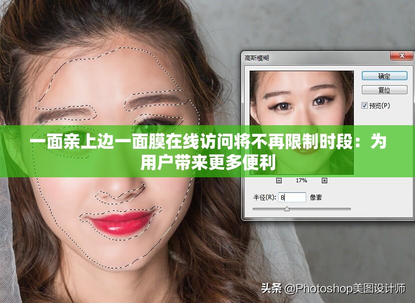 一面親上邊一面膜在線訪問將不再限制時段：為用戶帶來更多便利
