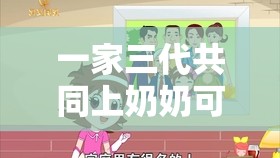 一家三代共同上奶奶可以叫什么：探究家庭關(guān)系中的獨特稱謂