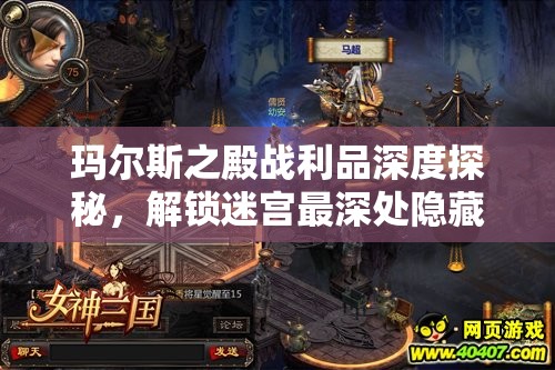 瑪爾斯之殿戰(zhàn)利品深度探秘，解鎖迷宮最深處隱藏的珍貴寶藏