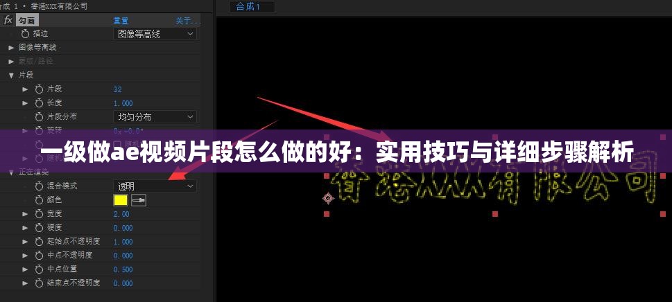 一級做ae視頻片段怎么做的好：實用技巧與詳細(xì)步驟解析