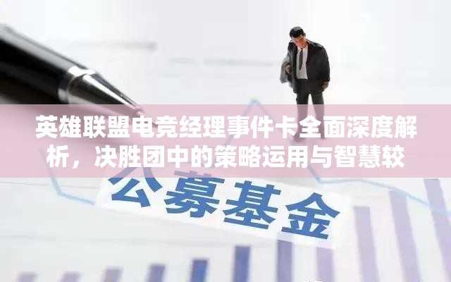 英雄聯(lián)盟電競經(jīng)理事件卡全面深度解析，決勝團(tuán)中的策略運用與智慧較量