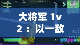 大將軍 1v2 ：以一敵二的英勇對決震撼全場