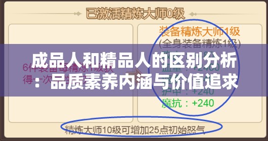 成品人和精品人的區(qū)別分析：品質(zhì)素養(yǎng)內(nèi)涵與價值追求