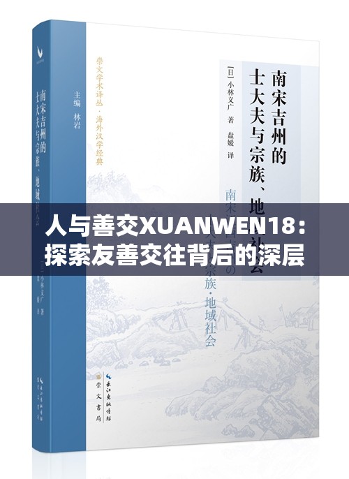 人與善交XUANWEN18：探索友善交往背后的深層意義與價(jià)值