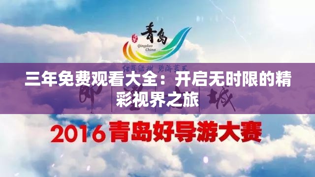三年免費(fèi)觀看大全：開(kāi)啟無(wú)時(shí)限的精彩視界之旅