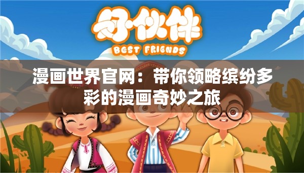 漫畫(huà)世界官網(wǎng)：帶你領(lǐng)略繽紛多彩的漫畫(huà)奇妙之旅