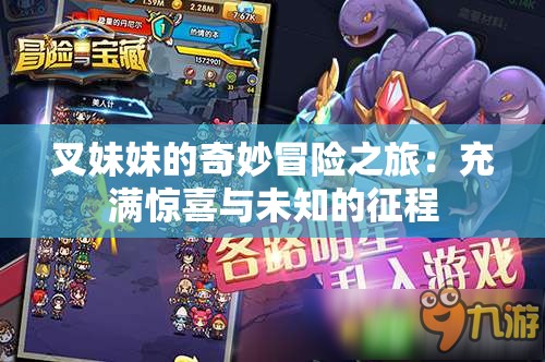 叉妹妹的奇妙冒險(xiǎn)之旅：充滿驚喜與未知的征程