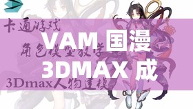 VAM 國(guó)漫 3DMAX 成品資源：呈現(xiàn)精彩絕倫的國(guó)漫世界