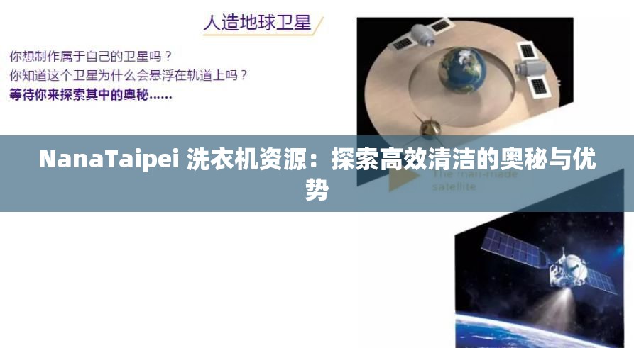 NanaTaipei 洗衣機(jī)資源：探索高效清潔的奧秘與優(yōu)勢(shì)