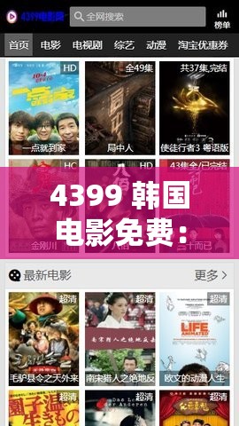 4399 韓國(guó)電影免費(fèi)：精彩影片無(wú)需付費(fèi)盡情暢享