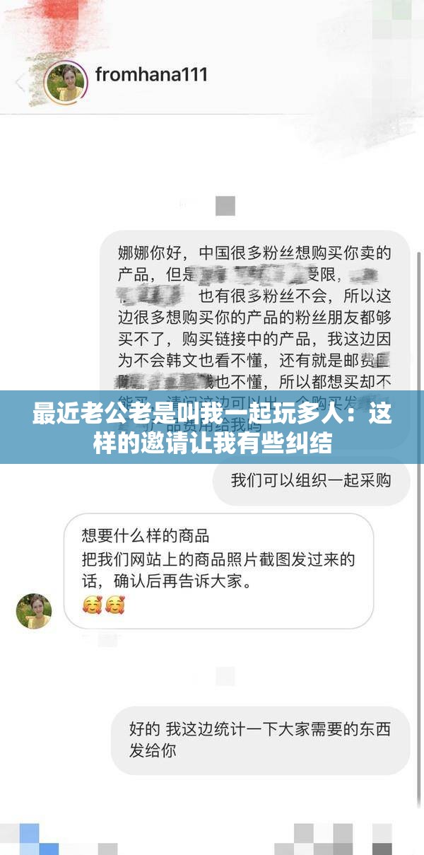 最近老公老是叫我一起玩多人：這樣的邀請讓我有些糾結(jié)