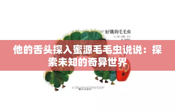 他的舌頭探入蜜源毛毛蟲說說：探索未知的奇異世界
