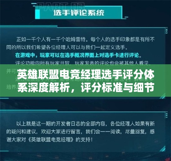 英雄聯(lián)盟電競經(jīng)理選手評(píng)分體系深度解析，評(píng)分標(biāo)準(zhǔn)與細(xì)節(jié)全面大公開