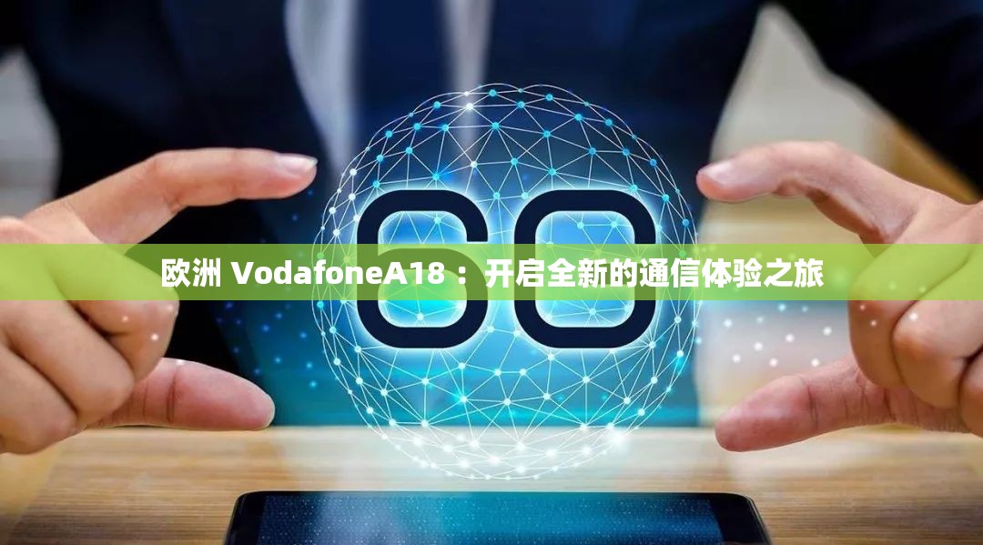 歐洲 VodafoneA18 ：開啟全新的通信體驗(yàn)之旅