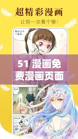 51 漫畫免費(fèi)漫畫頁面在線看漫畫：精彩內(nèi)容等你發(fā)現(xiàn)