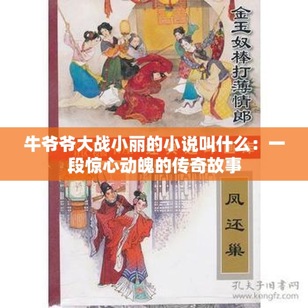 牛爺爺大戰(zhàn)小麗的小說叫什么：一段驚心動(dòng)魄的傳奇故事