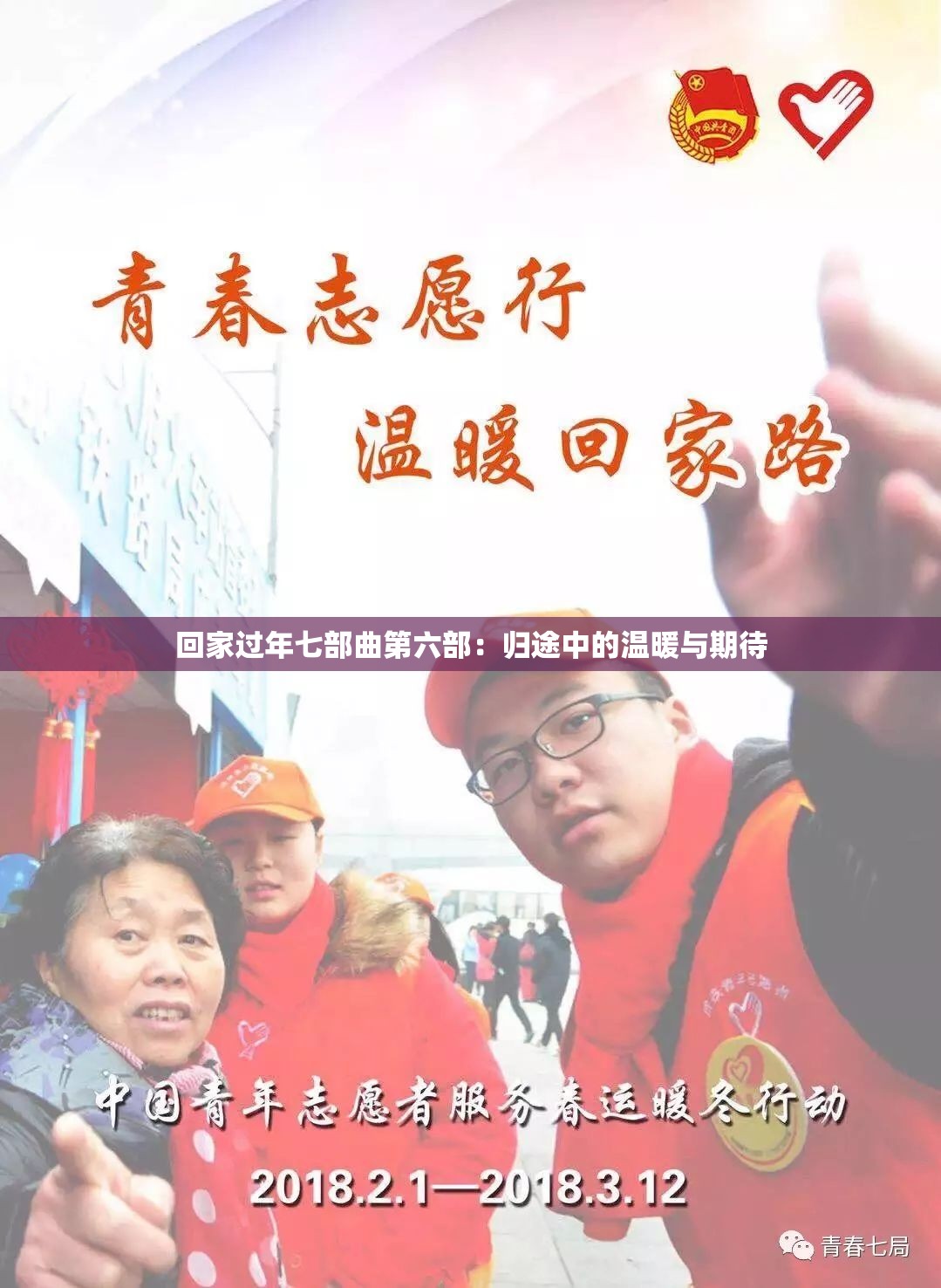 回家過年七部曲第六部：歸途中的溫暖與期待