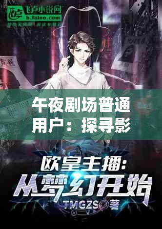 午夜劇場普通用戶：探尋影視世界中的平凡與不凡