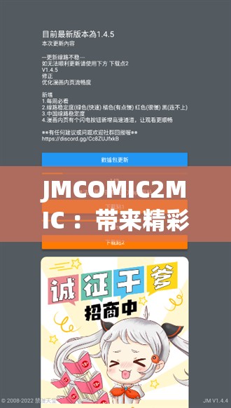 JMCOMIC2MIC ：帶來(lái)精彩無(wú)限的漫畫體驗(yàn)之旅