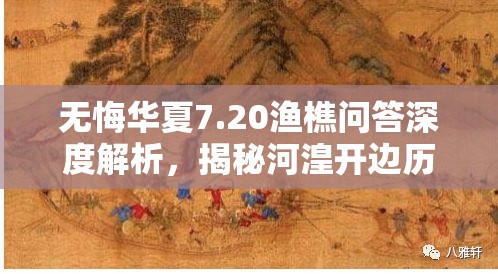 無(wú)悔華夏7.20漁樵問答深度解析，揭秘河湟開邊歷史事件背后的故事與影響