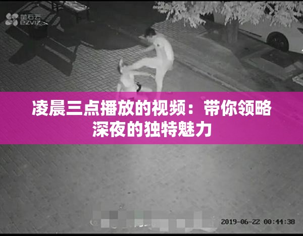 凌晨三點(diǎn)播放的視頻：帶你領(lǐng)略深夜的獨(dú)特魅力