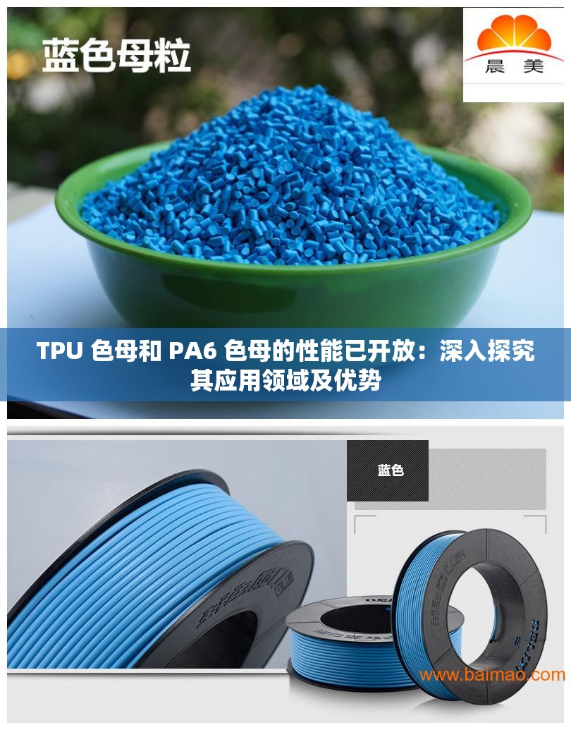 TPU 色母和 PA6 色母的性能已開放：深入探究其應(yīng)用領(lǐng)域及優(yōu)勢(shì)