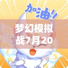 夢(mèng)幻模擬戰(zhàn)7月20日獨(dú)家兌換碼全面曝光，最新游戲福利玩家絕不容錯(cuò)過的機(jī)會(huì)！
