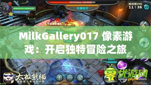MilkGallery017 像素游戲：開啟獨(dú)特冒險(xiǎn)之旅