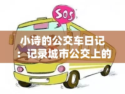 小詩的公交車日記：記錄城市公交上的溫暖與感動(dòng)瞬間
