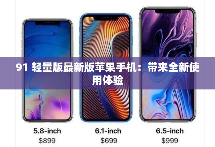 91 輕量版最新版蘋果手機(jī)：帶來全新使用體驗(yàn)