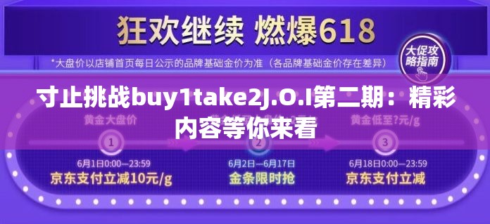 寸止挑戰(zhàn)buy1take2J.O.I第二期：精彩內(nèi)容等你來看