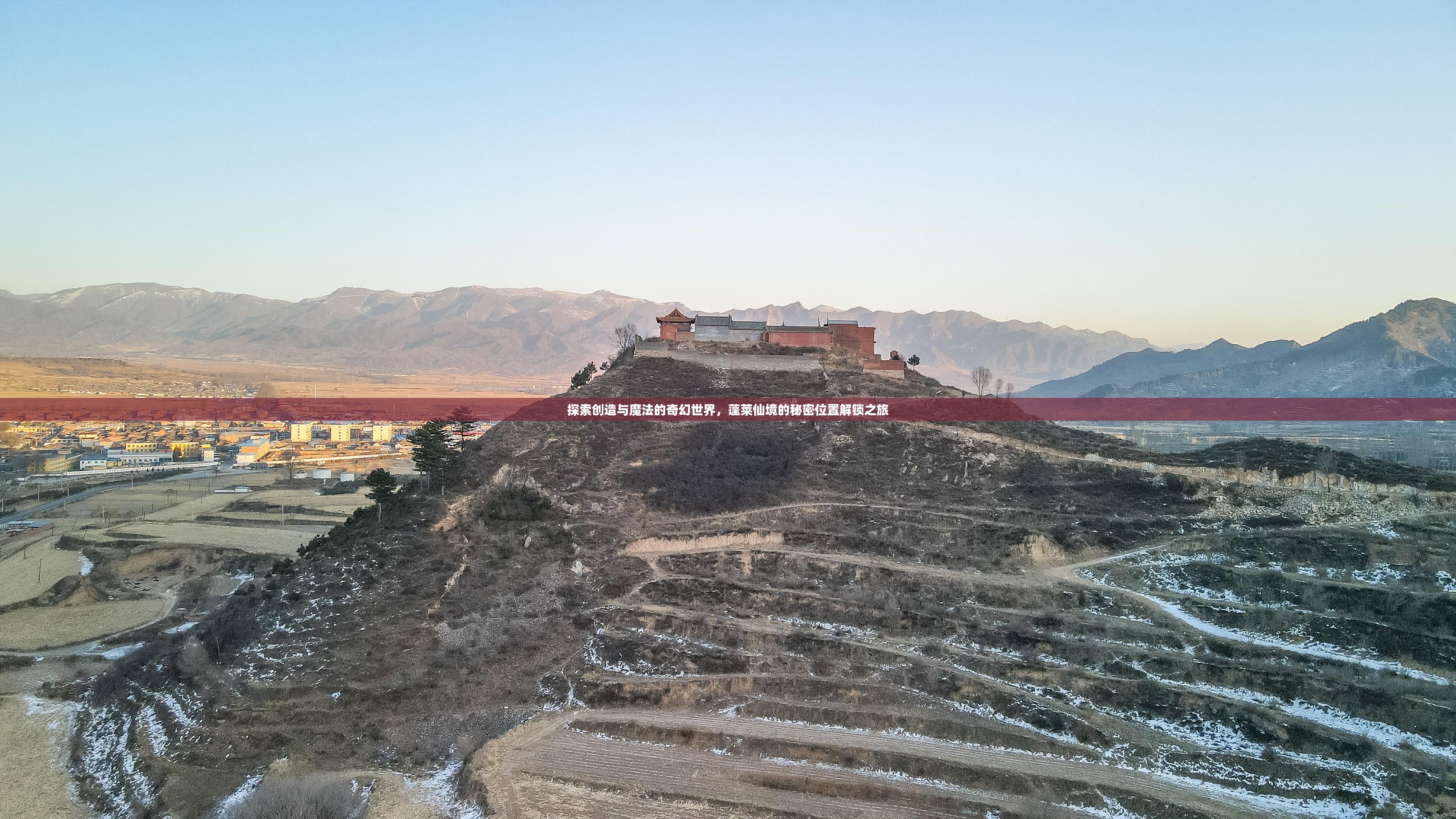 探索創(chuàng)造與魔法的奇幻世界，蓬萊仙境的秘密位置解鎖之旅