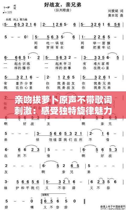 親吻拔蘿卜原聲不帶歌詞刺激：感受獨特旋律魅力