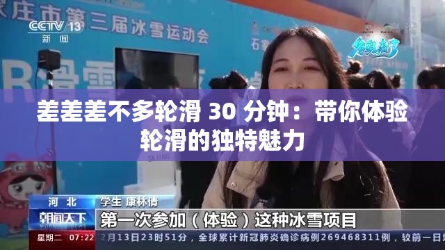 差差差不多輪滑 30 分鐘：帶你體驗輪滑的獨特魅力