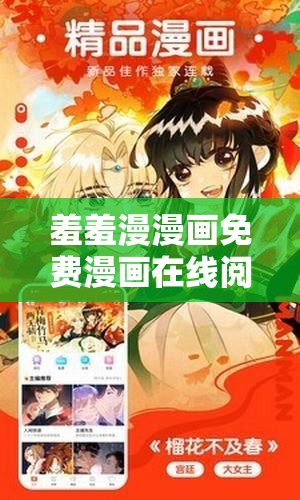 羞羞漫漫畫免費漫畫在線閱讀全文：暢享精彩漫畫世界