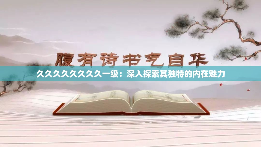 久久久久久久久久一級：深入探索其獨特的內(nèi)在魅力