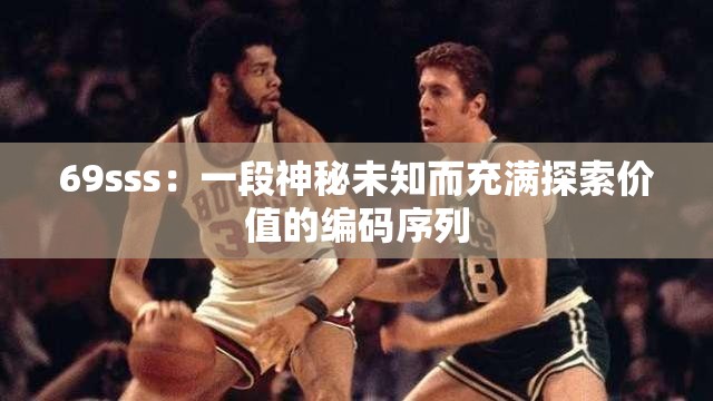 69sss：一段神秘未知而充滿探索價值的編碼序列
