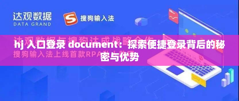 hj 入口登錄 document：探索便捷登錄背后的秘密與優(yōu)勢