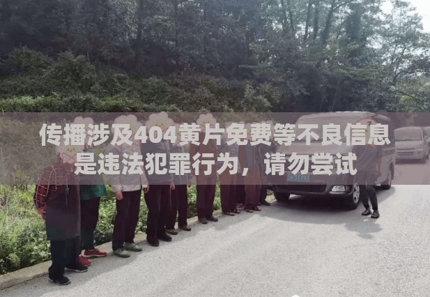 傳播涉及404黃片免費等不良信息是違法犯罪行為，請勿嘗試