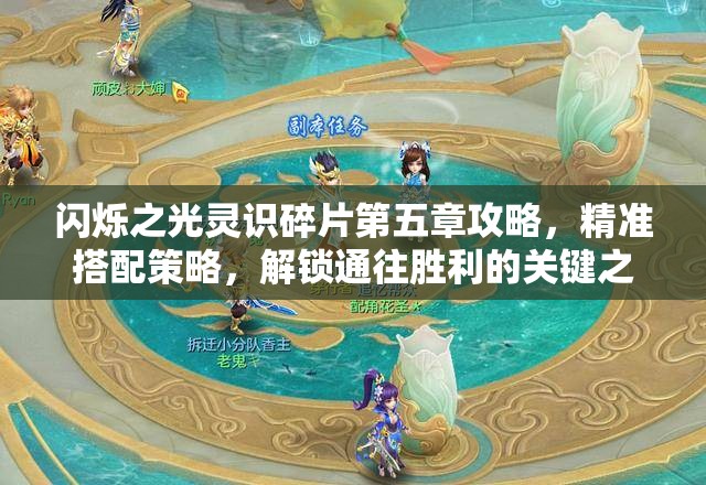 閃爍之光靈識碎片第五章攻略，精準搭配策略，解鎖通往勝利的關鍵之鑰